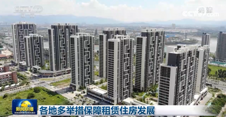 各地多举措保障租赁住房发展 构建安居乐业新格局