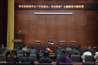 东营市文化活动中心深入开展“不忘初心、牢记使命”主题教育专题党课，全面提升文化场馆管理服务水平